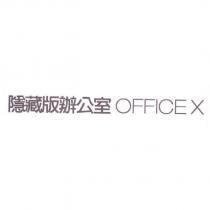 隱藏版辦公室 OFFICE X