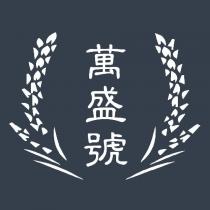 萬盛號及圖