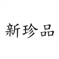 新珍品