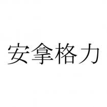 安拿格力