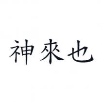 神來也