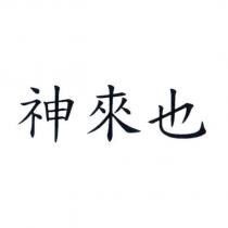神來也