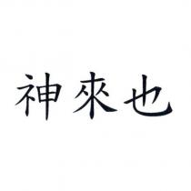 神來也