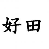 好田
