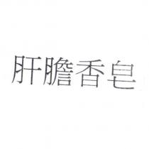 肝膽香皂