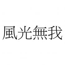 風光無我