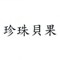 珍珠貝果