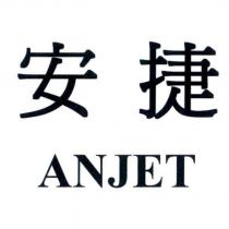 安捷 ANJET