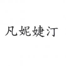 凡妮婕汀