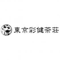 東京彩健茶莊及圖