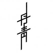 丹青