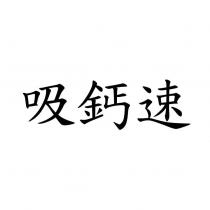 吸鈣速