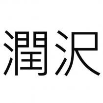 潤澤