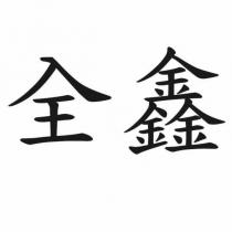 全鑫