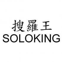 搜羅王 SOLOKING