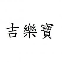 吉樂寶
