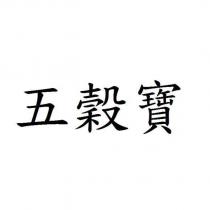 五穀寶