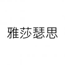雅莎瑟思