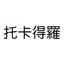 托卡得羅