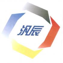 汎辰及圖
