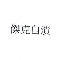 傑克自漬