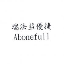 瑞法益優捷 Abonefull