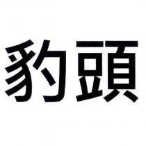 豹頭