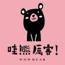 WOWBEAR 哇熊厲害!及圖