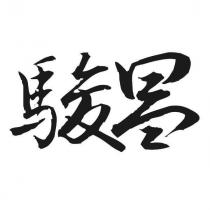 駿昌