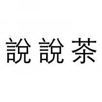 說說茶
