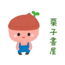 栗子書屋及圖