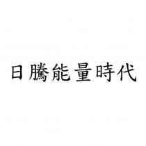 日騰能量時代
