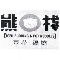 熊棧豆花鍋燒 TOFU PUDDING & POT NOODLES 及圖