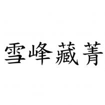 雪峰藏菁