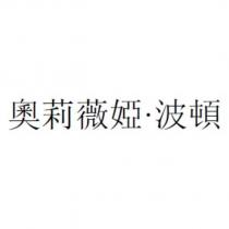 奧莉薇婭·波頓