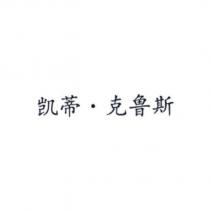 凱蒂.克魯斯