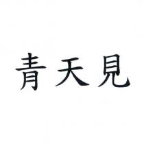 青天見