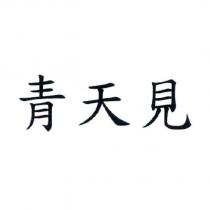 青天見