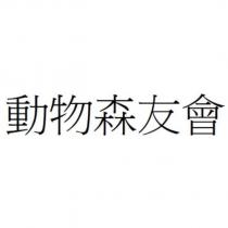 動物森友會
