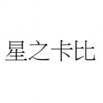 星之卡比
