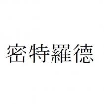 密特羅德