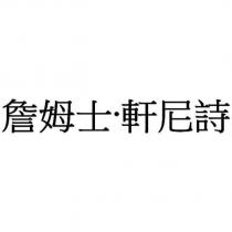 詹姆士.軒尼詩