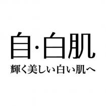 自.白肌 輝く美しい白い肌へ