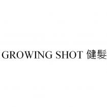 GROWING SHOT 健髮