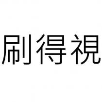 刷得視