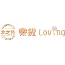 北之特樂銀 Loving