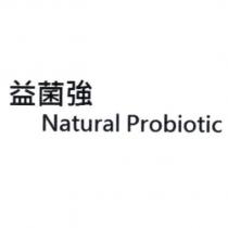益菌強 Natural Probiotic