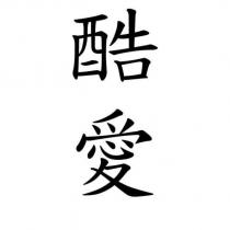 酷愛
