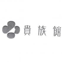 貴族館及圖