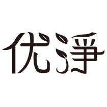 优淨